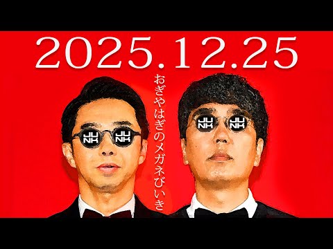 木曜 JUNK おぎやはぎのメガネびいき　2025年 12月 25日