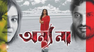 Anyonaa  Bengali Full Movie  Ananya Chatterjee  Ni