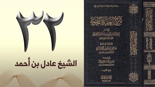 صورة ٣٢. شرح العقيدة الطحاوية | الشيخ عادل بن أحمد