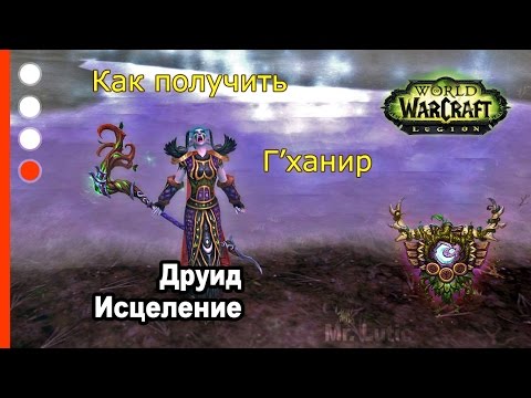 Как получить артефакт - Друид - Исцеление - WoW: Legion
