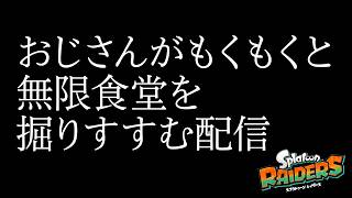 おじさんがもくもくと無限食堂を掘りすすむ配信 / スプラトゥーン・レイダース