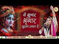 ये सुन्दर श्रृंगार सुहाना लगता है Yeh Sundar