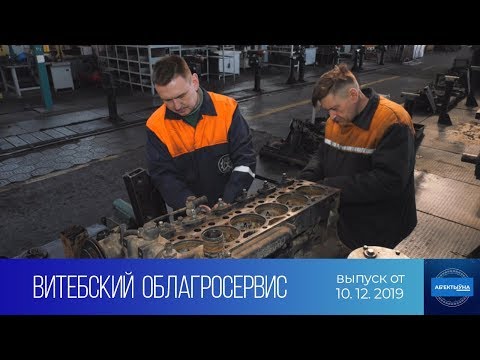 Телепроект "На контроле власти. Объективно" ТРК "Витебск": функционирование агросервисов Витебской области