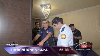 Սուր անկյուն 14.09.2025 - Անոնս / Sur ankyun