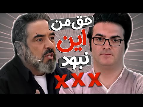 نزدیک بود سر یه استندآپ دعوا راه بیوفته! من نباید حذف میشدم آقای جوان 😨
