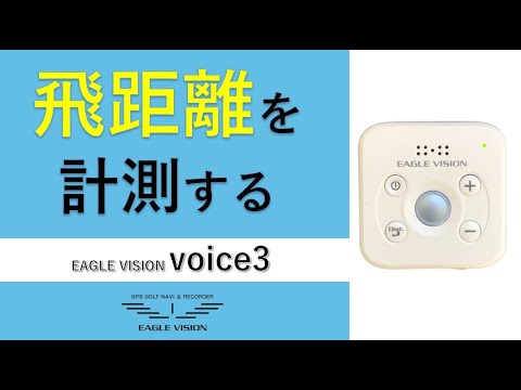 voice3で飛距離を計測する