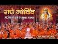 गूँज उठा भक्ति मंदिर में Radhe Govind Bhajan Jagadguru Shri 