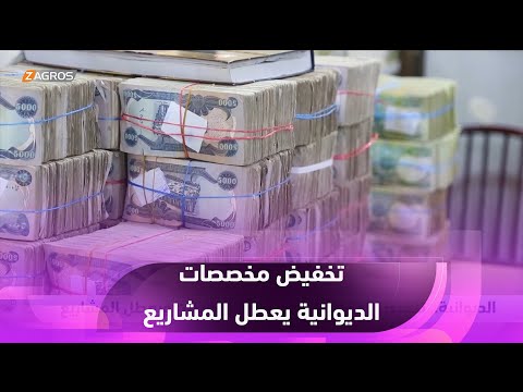 فيديو | الديوانية.. تخفيض المخصصات يثير استياء السكان ويعطل المشاريع