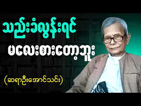 ဆရာဦးအောင်သင်း ရဲ့ စာပေဟောပြောပွဲ - လူငယ်များအတွက် ဆုံးမစကား