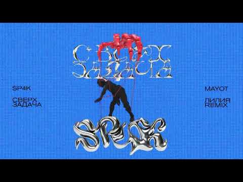 SP4K, MAYOT – Лилия (SP4K Remix) (Official Audio)