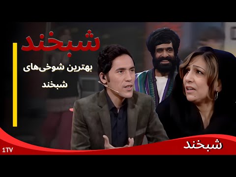 Shabkhand  :    رازهای پنهان نبی روشن و حسن بسمل در برنامه شبخند که هیچ‌کس نمی‌داند