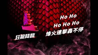 [閒聊] 味全嗆司曲