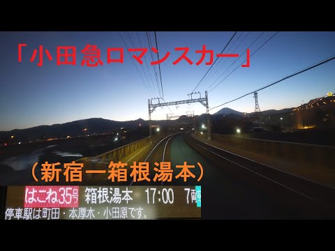 「小田急(特急)ロマンスカー(GSE)はこね35号」[広角]前面展望「夕夜」(新宿－箱根湯本)全区間[字幕][4K]ODAKYU ROMANCECAR[Cab View]2020.02