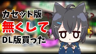 【Splatoon2】スプラあるある カセット無くしてDL版を買う【猫月たくみん】#1
