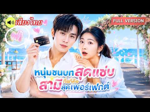 ถูกส่งไปแต่งงานบ้านนอก! สาวตกหลุมรักหนุ่มประมงสุดหล่อแต่แรกเห็น ที่ไหนได้สามีคือมหาเศรษฐีตัวจริง!
