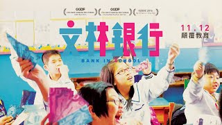 [普雷]《文林銀行》小學生領薪怎麼花？