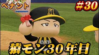 【パワプロ2026】【ペナント】猿モン30年目 #30 最終回
