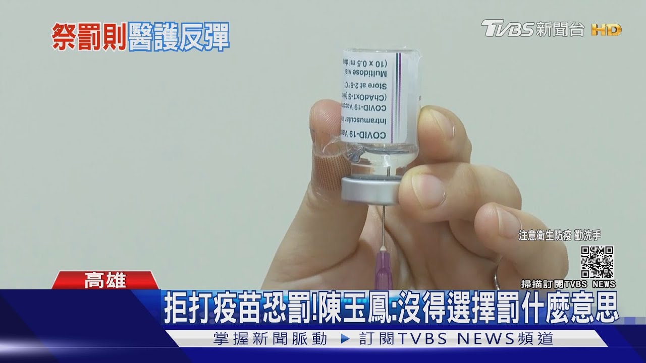有點為難!怕血栓拒打AZ不信高端 高雄市發公文拒接種恐罰