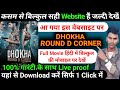 dhokha round d corner movie online kaise dekhe,dhokha round d corner movie download kaise kare
