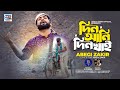 Din Ani Din Khai দিন আনি দিন খাই Abegi Zakir আবেগী জাকির