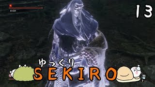 【SEKIRO #13】 御子様☆絶対守るマン 【ゆっくり実況】