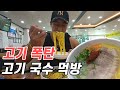 일본라멘 압살하는 비주얼! 황철순의 제주도 고기국수+아강발 폭풍먹방! 양도 혜자?!