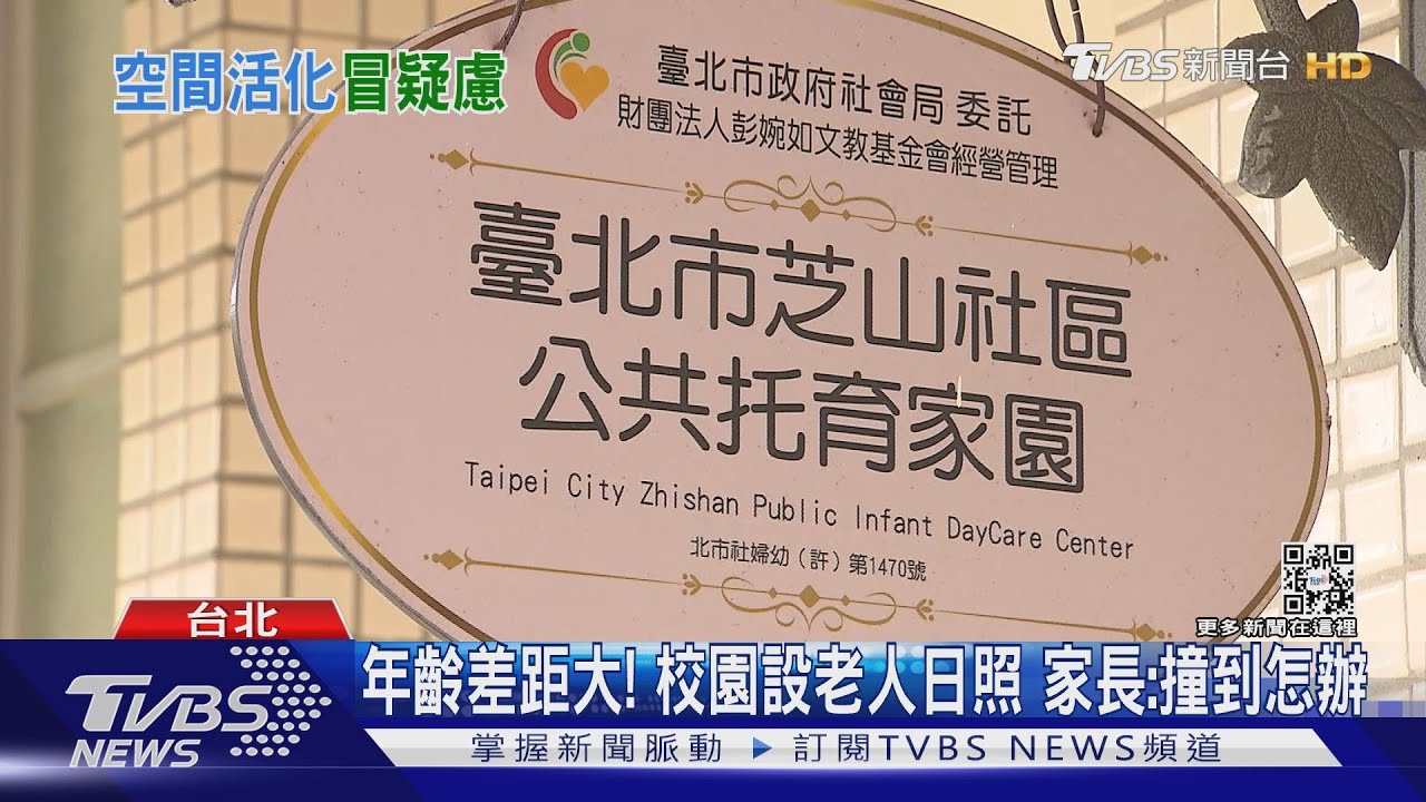 年齡差距大!校園設老人日照 家長:撞到怎辦