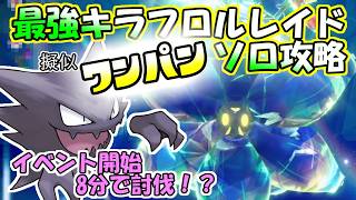 【ソロ攻略】最強キラフロルレイド～ゴーストの場合。～【ポケットモンスター　バイオレット】