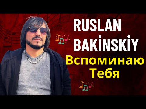 Ruslan Bakinskiy - Вспоминаю Тебя 2024