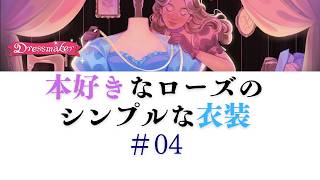 【Dress Maker】04 本好きなローズのシンプルな衣装
