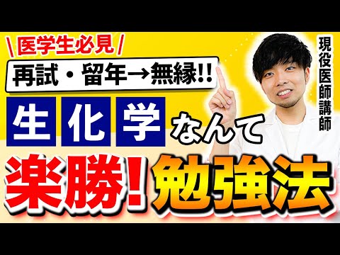 医学科 【まさか再試なの？】医学部で留年する前に知っておいて欲しかった、ズルい生化学の攻略法(CBT,川崎医科大学,埼玉医科大学,日本大学,東海大学,帝京大学,福岡大学,久留米大学,杏林大学,岩手医科大学)