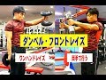 ダンベル・フロントレイズ(握り方を変化させる)【糸井トレーナー】