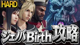 【ハード攻略】ジェノバBirthハード攻略！安定の立ち回りで確実に勝つ【ff7 リバース】