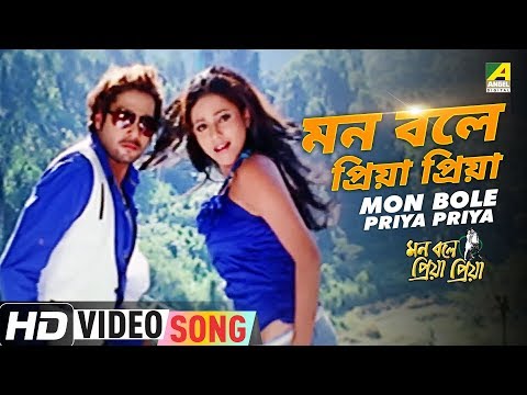 Mon Bole Priya Priya | Mon Bole Priya Priya | Bengali Movie Song | Aneek Dhar, Somachandra