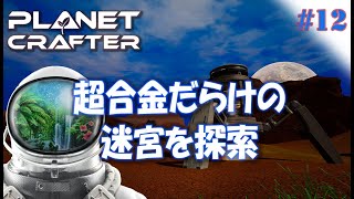 #12【Planet Crafter プラネットクラフター】超合金だらけの迷宮を探索 アーリーアクセス【ゲーム実況 解説】