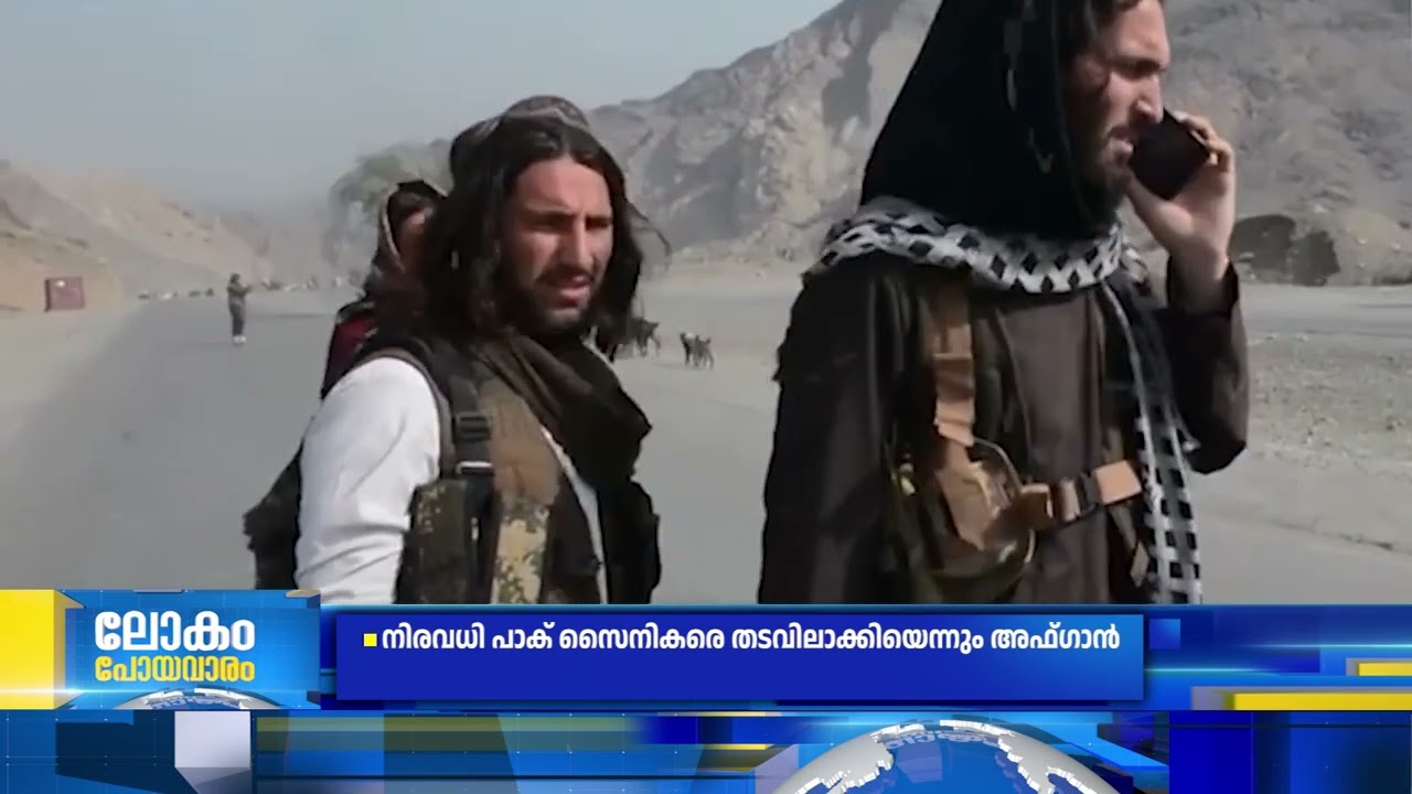 അഫ്​ഗാനുമായി തുറന്ന യുദ്ധം പ്രഖ്യാപിച്ച് പാകിസ്ഥാ?