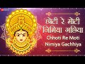 छोटी रे मोटी निमिया गछिया Lyrical | Chhoti Re Moti Nimiya Gachhiya | जय 