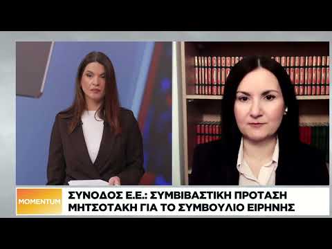 Σύνοδος Ε.Ε.: Συμβιβαστική πρόταση Μητσοτάκη για το Συμβούλιο Ειρήνης