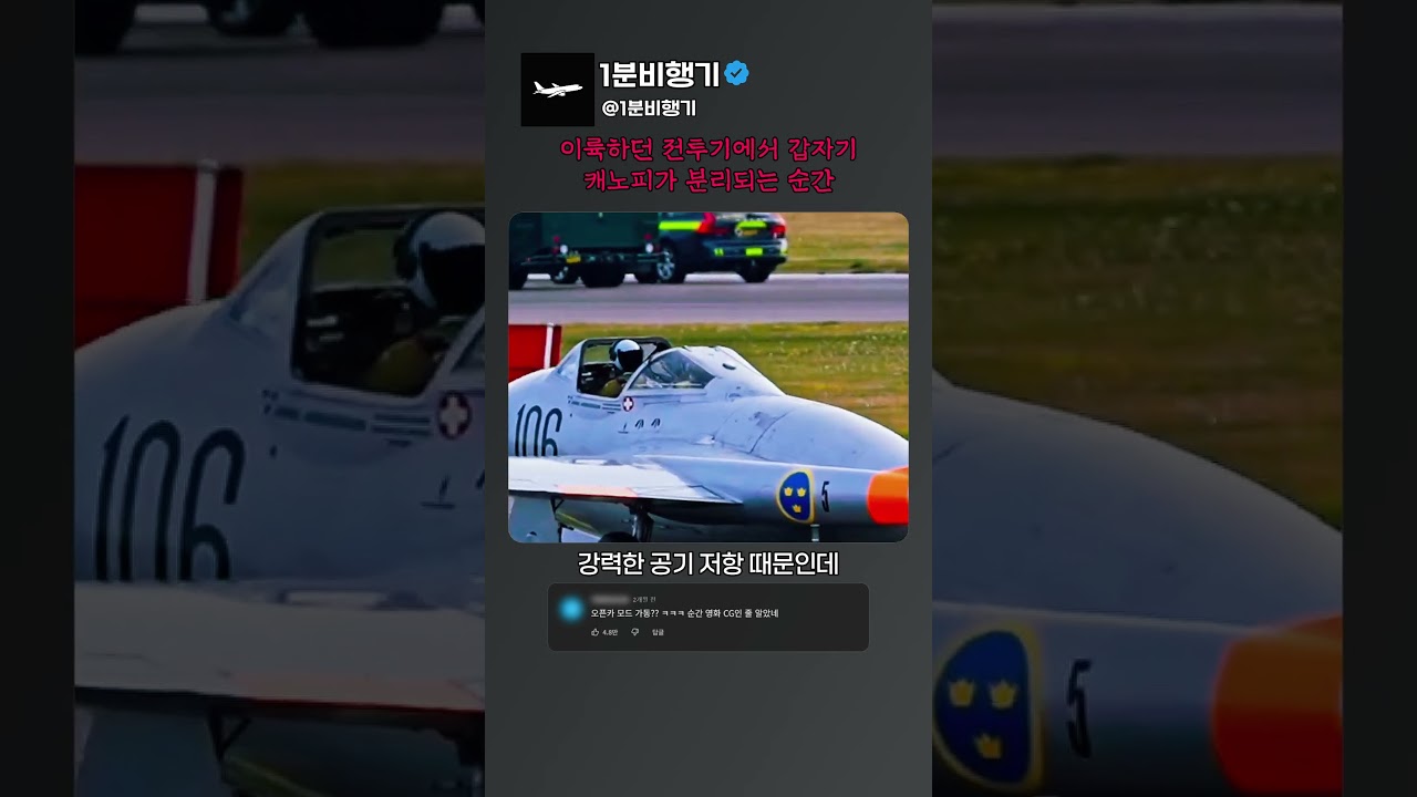 전투기 캐노피가 분리되는 이유와 역할
