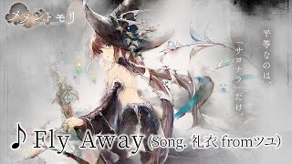 【メメントモリ】「Fly Away」(Song. 礼衣(fromツユ)) 【マーリン専用曲】