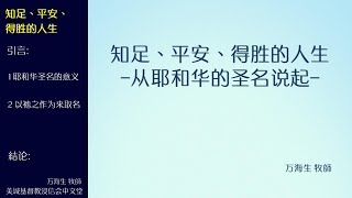 2017-08-27: 知足、平安、得胜的人生 - 万海生 牧師