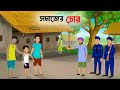 সমাজের চোর Bengali Animated Moral Stories Bangla Choto Golpo Wahid Creation Cartoo