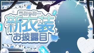 【 #うみゃみー新衣装 】優等生と休日遊ぶ約束をしたら🤍【 白砂あやね / にじさんじ 】