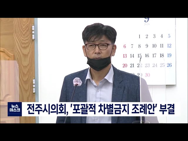 전주시의회, '포괄적 차별금지 조례안' 부결