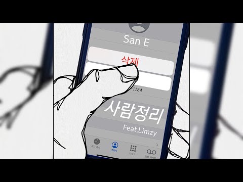 San E '사람정리' ft. Limzy