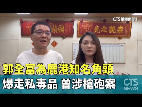爆走私毒品！郭全富為鹿港知名角頭　曾涉槍砲案