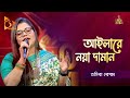 Aila Re Noya Daman | আইলারে নয়া দামান | Tosiba Begum | Bangla Baul Gaan | Folk Gaan | Nag