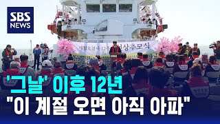 '그날' 이후 12년..이 계절 오면 아직 아파 / SBS