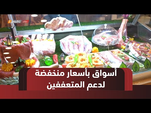 فيديو | #زاخو ..افتتاح أسواق رمضانية بأسعار مخفضة لدعم العائلات المتعففة