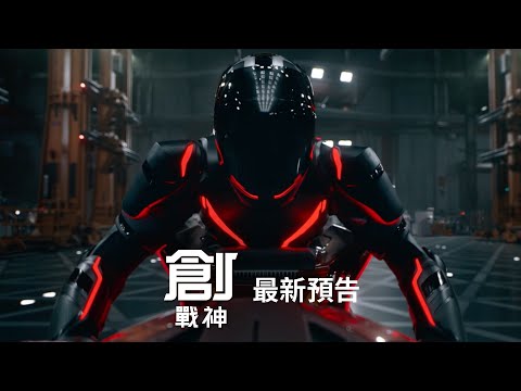 迪士尼年度科幻鉅作《創：戰神》 ｜最新預告｜𝟭𝟬 月 𝟵 日 雙十連假 IMAX 震撼登場